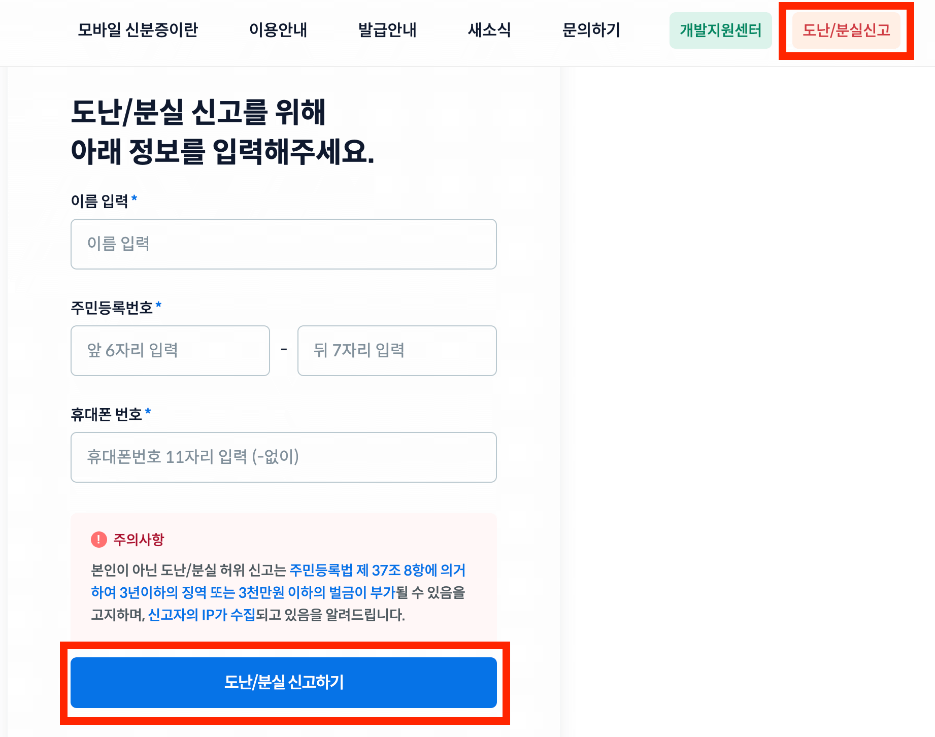 모바일 신분증을 분실했을 때 도난 분실신고를 할 수 있는 홈페이지 내 신고 페이지