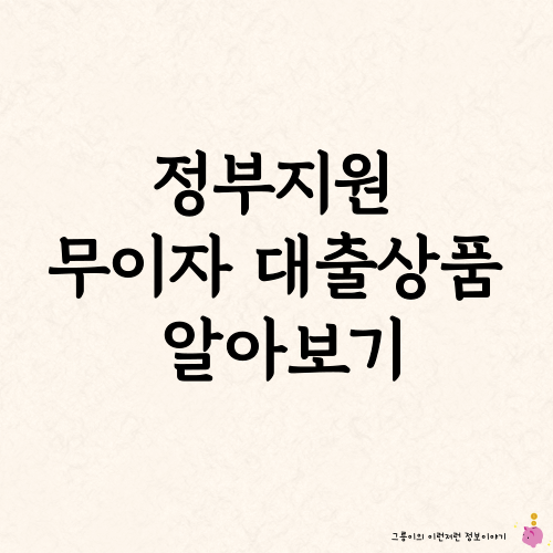 정부지원-무이자-대출상품-알아보기-썸네일