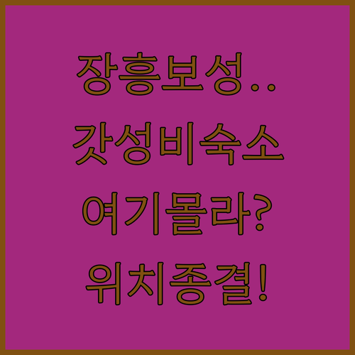 장흥 보성 가성비 좋은 숙소 5곳 비..