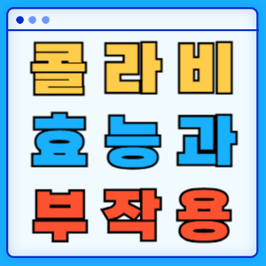 콜라비 효능