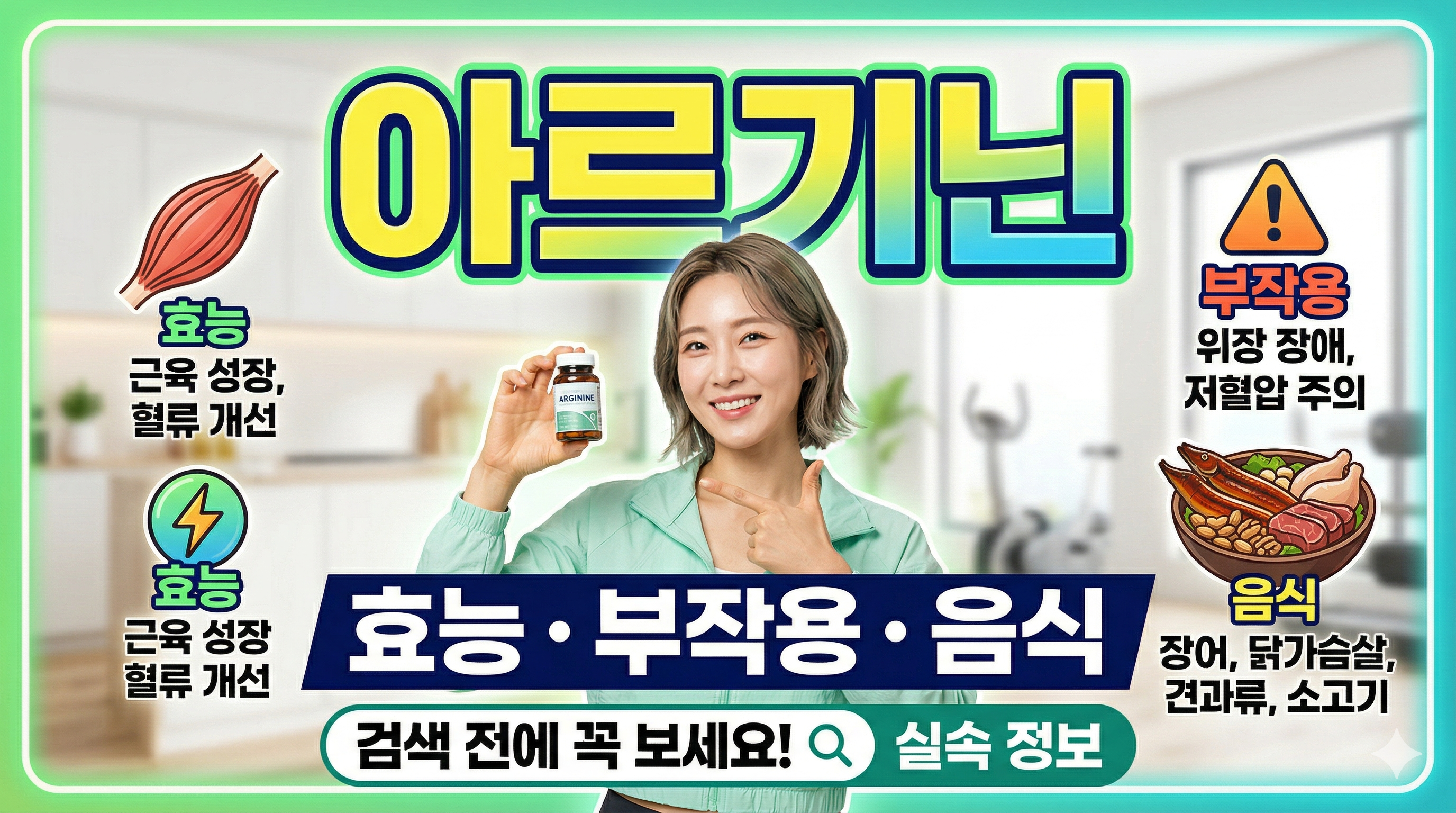 아르기닌 효능 부작용 음식까지, 검색 전에 알아둘 실속 정보