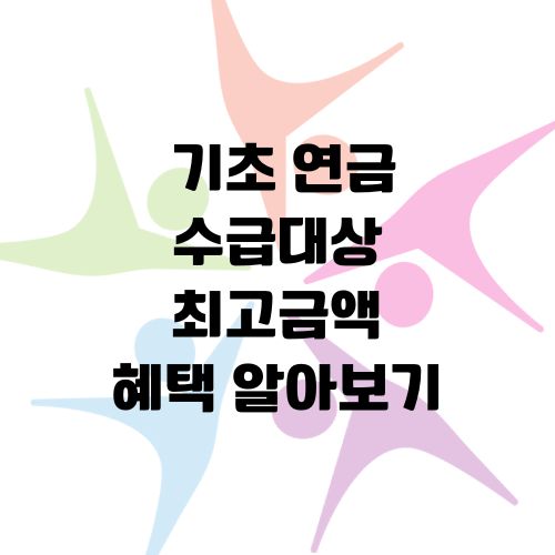 기초 연금 수급대상 최고금액 혜택 알아보기