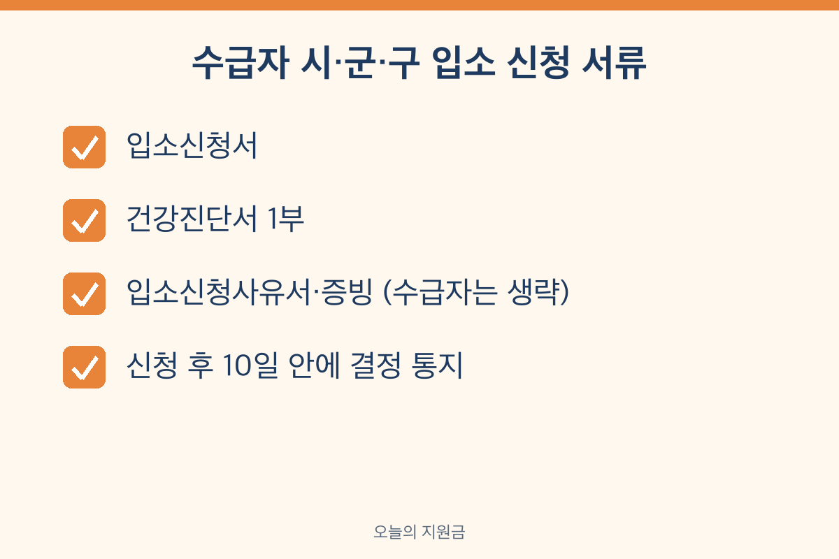 기초수급자 요양원 입소자격 입소신청서 건강진단서 10일 이내 결정