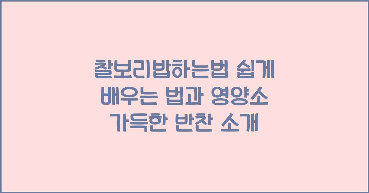 찰보리밥하는법