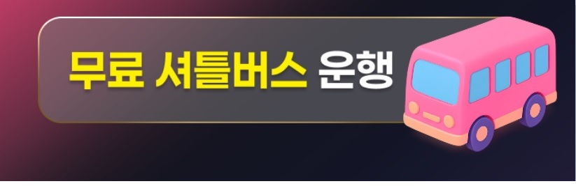 무료 셔틀버스 운행