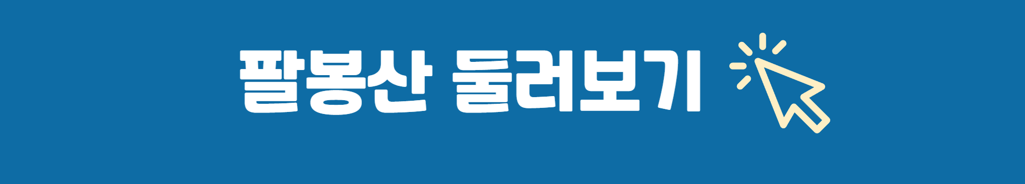 홍천 팔봉산 둘러보기