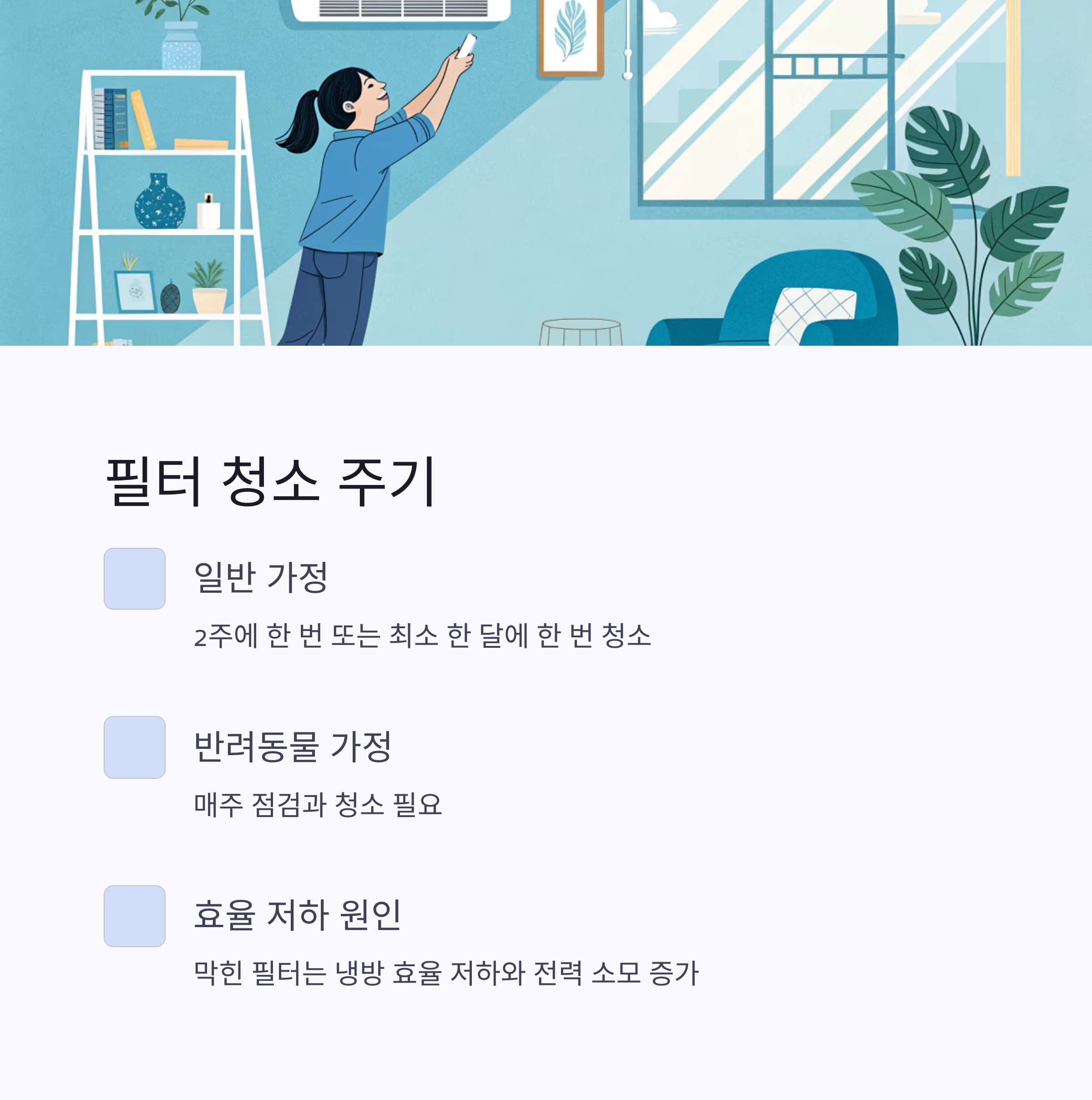 에어컨 전기요금 줄이는 핵심 비결
