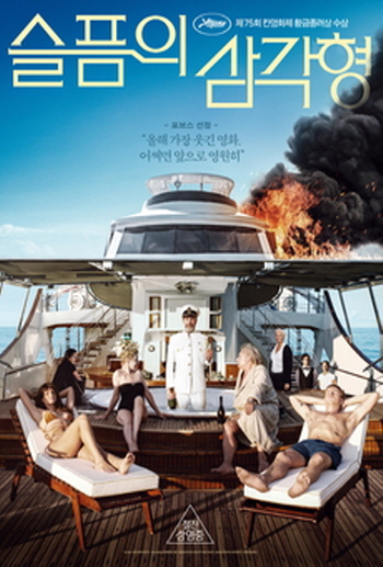 무인도 조난이나 생존을 다룬 영화 추천 - 슬픔의 삼각형