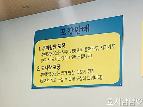 도령남원추어탕 포장 판매 안내문