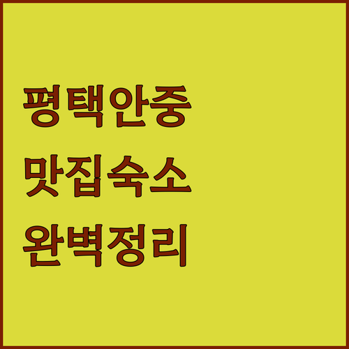 경기도 평택 안중 맛집 탐방 후 머물..