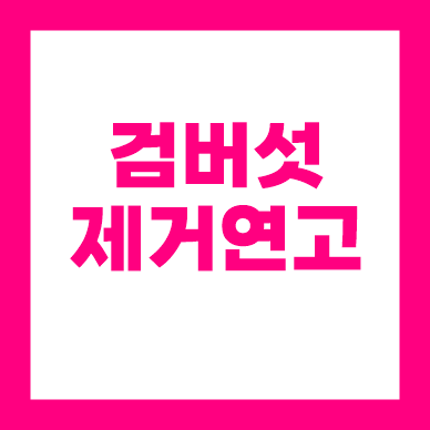 검버섯 제거 연고