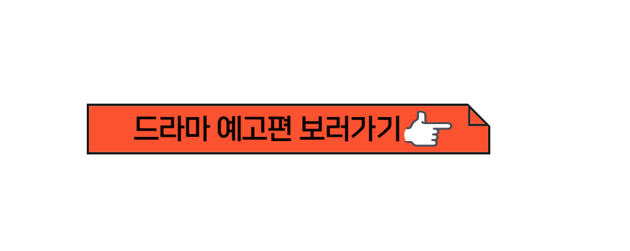 드라마 예고편 보러가기