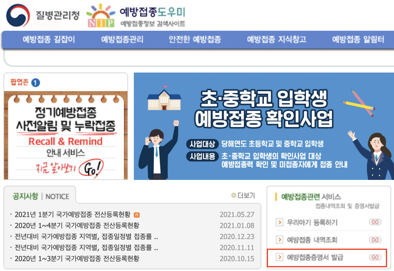 예방접종도우미 누리집에서 백신 접종증명서 발급 받는 방법