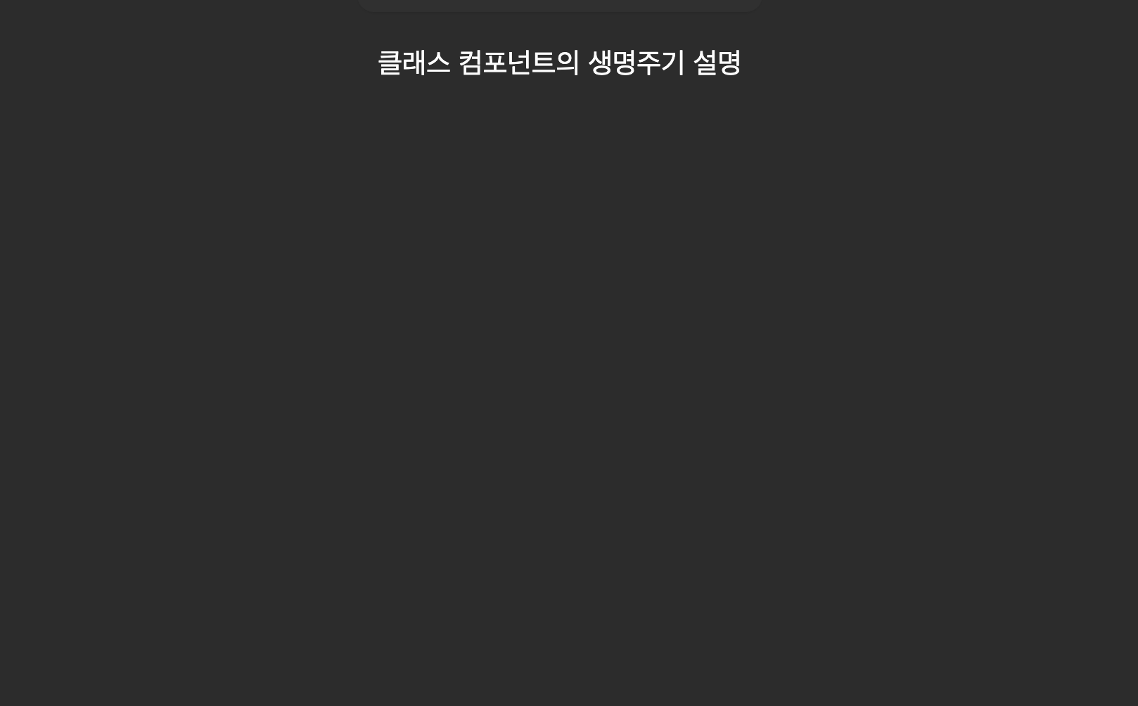 리액트 클래스 컴포넌트 생명주기 문제 이미지