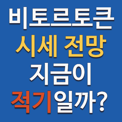 비토르토큰 시세 상장 전망