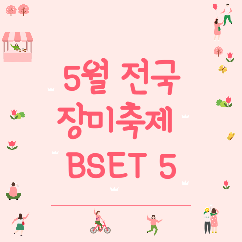 5월 장미축제 일정 알아보기