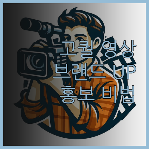 고퀄리티 영상 제작으로 브랜드 가치