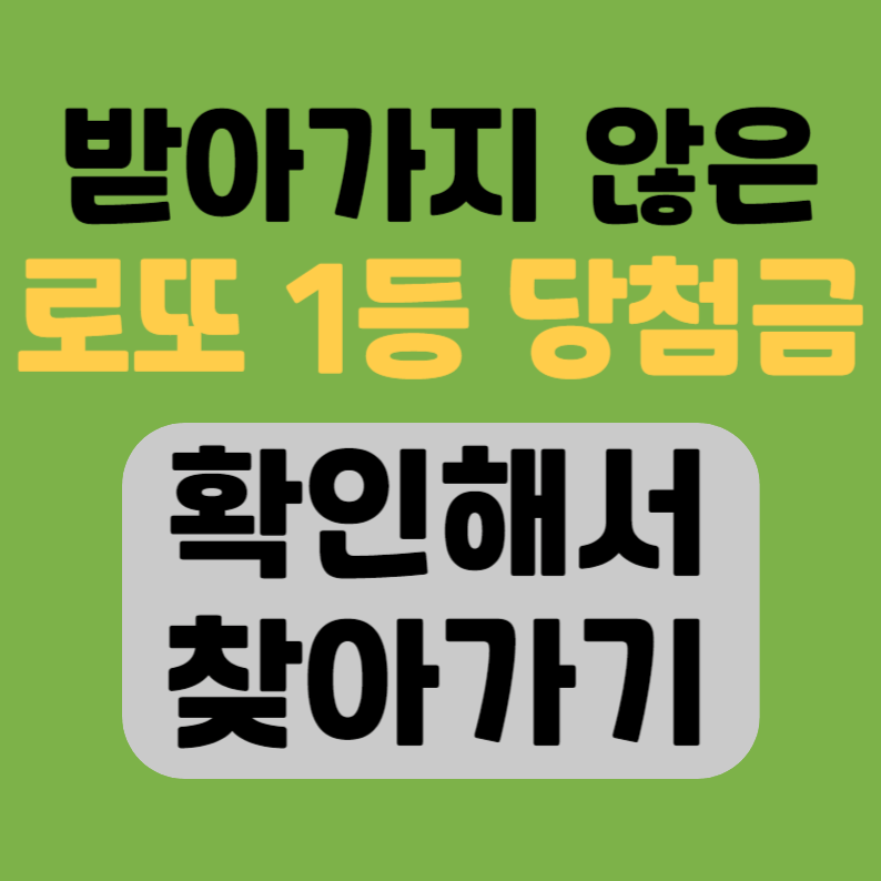 로또 1등 2등 미수령 당첨금 당첨번호 당첨지역 만기 수령방법