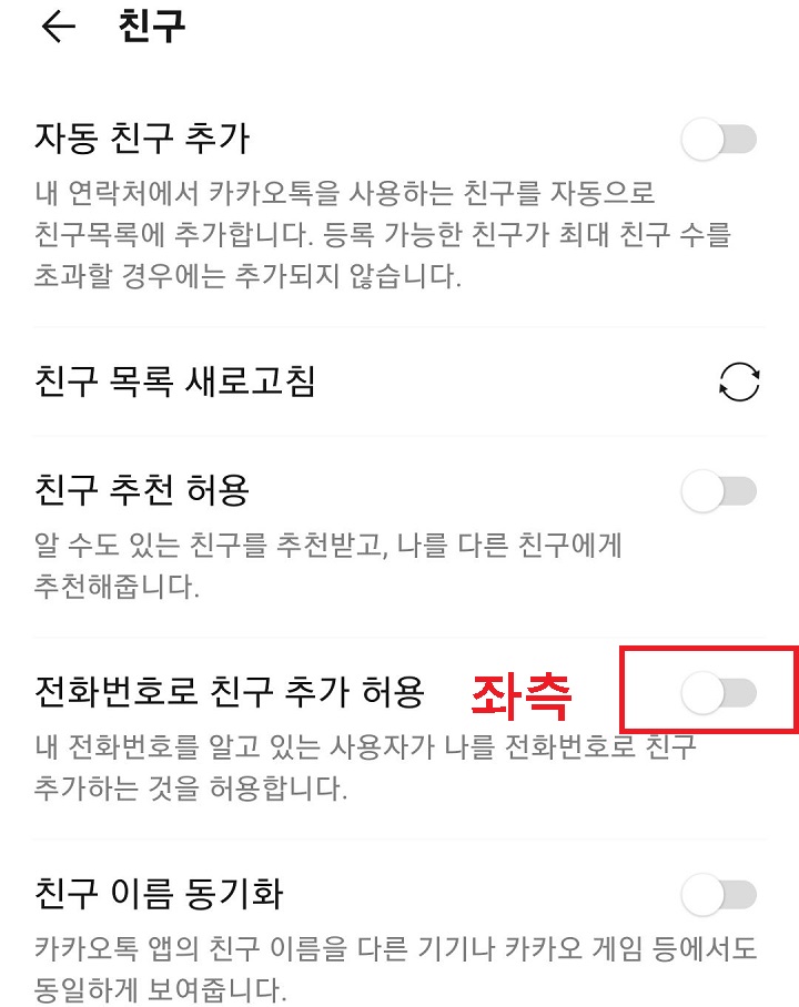 전화번호로 친구 추가 허용의 메뉴의 버튼을 좌측으로 옮김