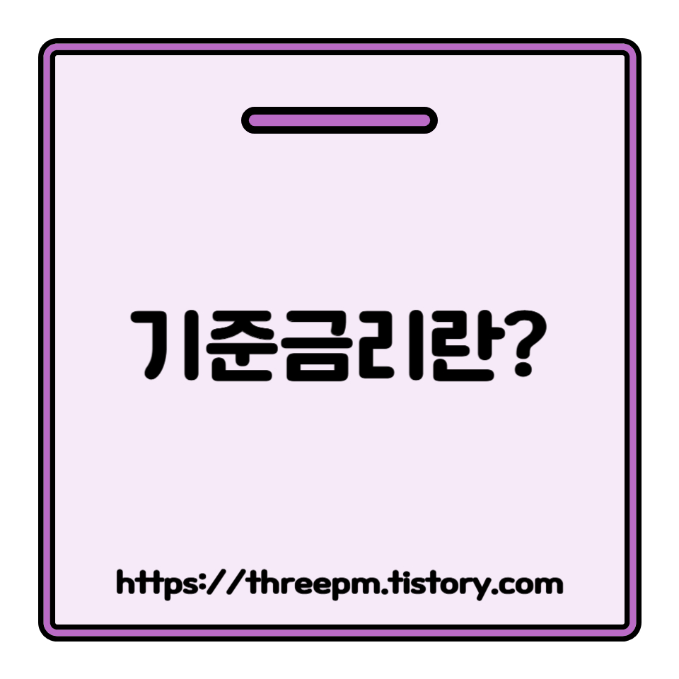 기준금리란? 금리 결정의 비밀: 중앙은행의 기준금리 정책이 우리 일상에 미치는 실질적인 영향