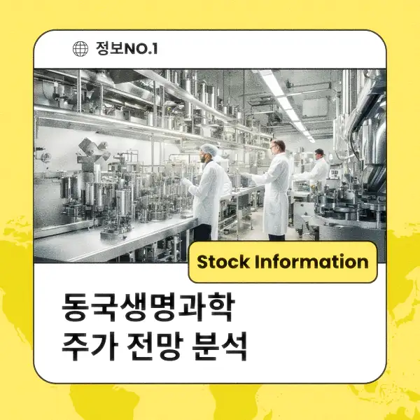 동국생명과학 주가 전망 및 분석