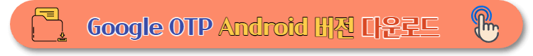 구글OTP (13)