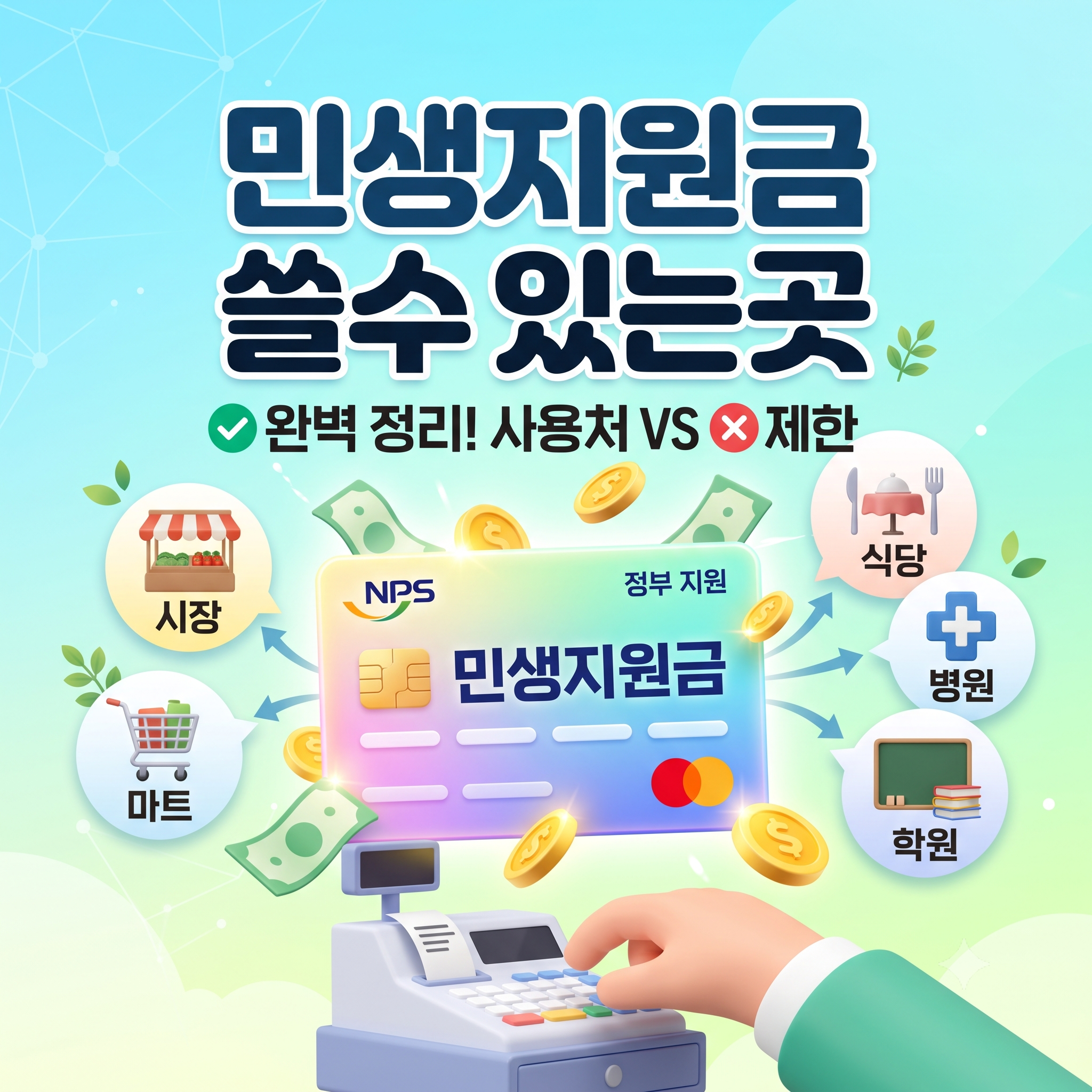 민생지원금 쓸수있는곳 완벽 정리! 사용 가능 업종 vs 제한 매장 총정리