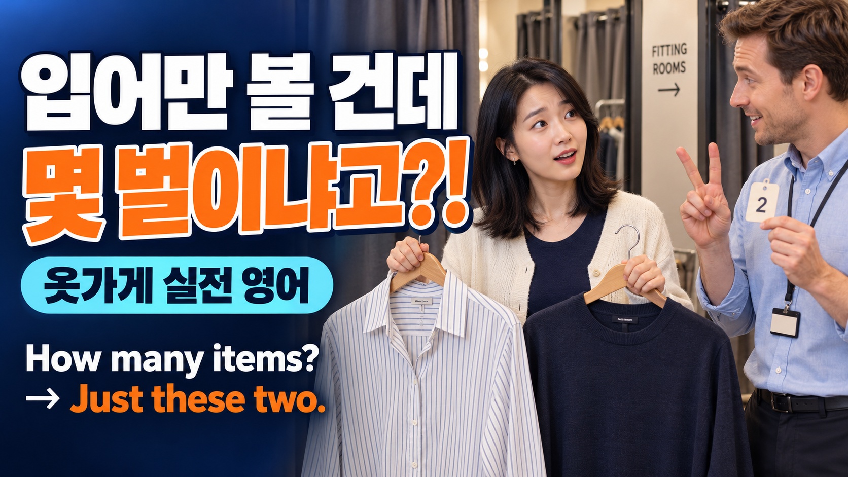 셔츠와 남색 스웨터 두 벌을 든 여성에게 옷가게 직원이 손가락 두 개와 숫자 2 번호표를 보여 주는 모습