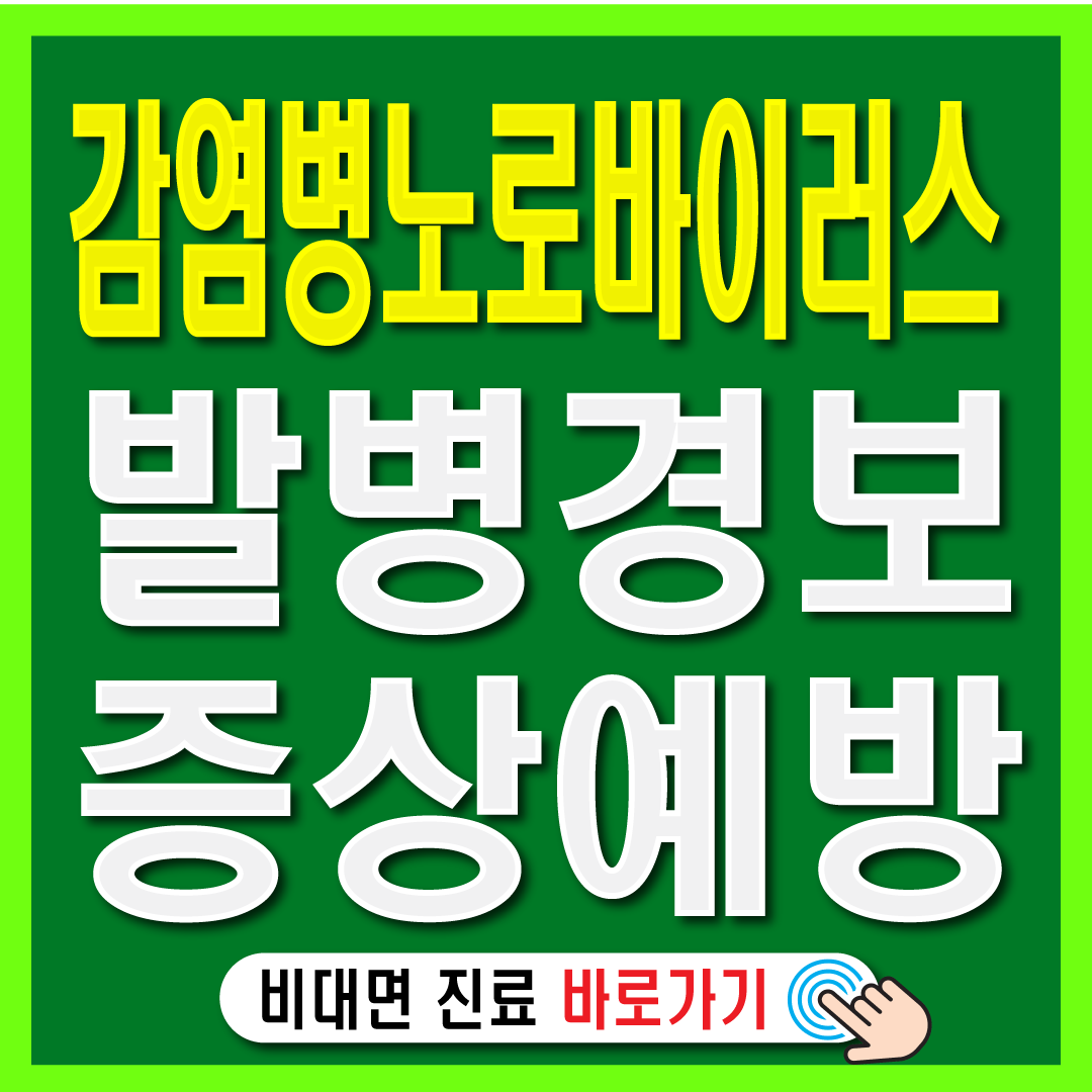 노로바이러스 증상 치료 예방법-썸네일