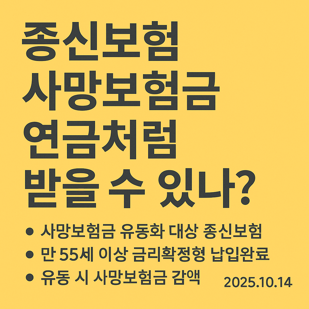 종신-연금