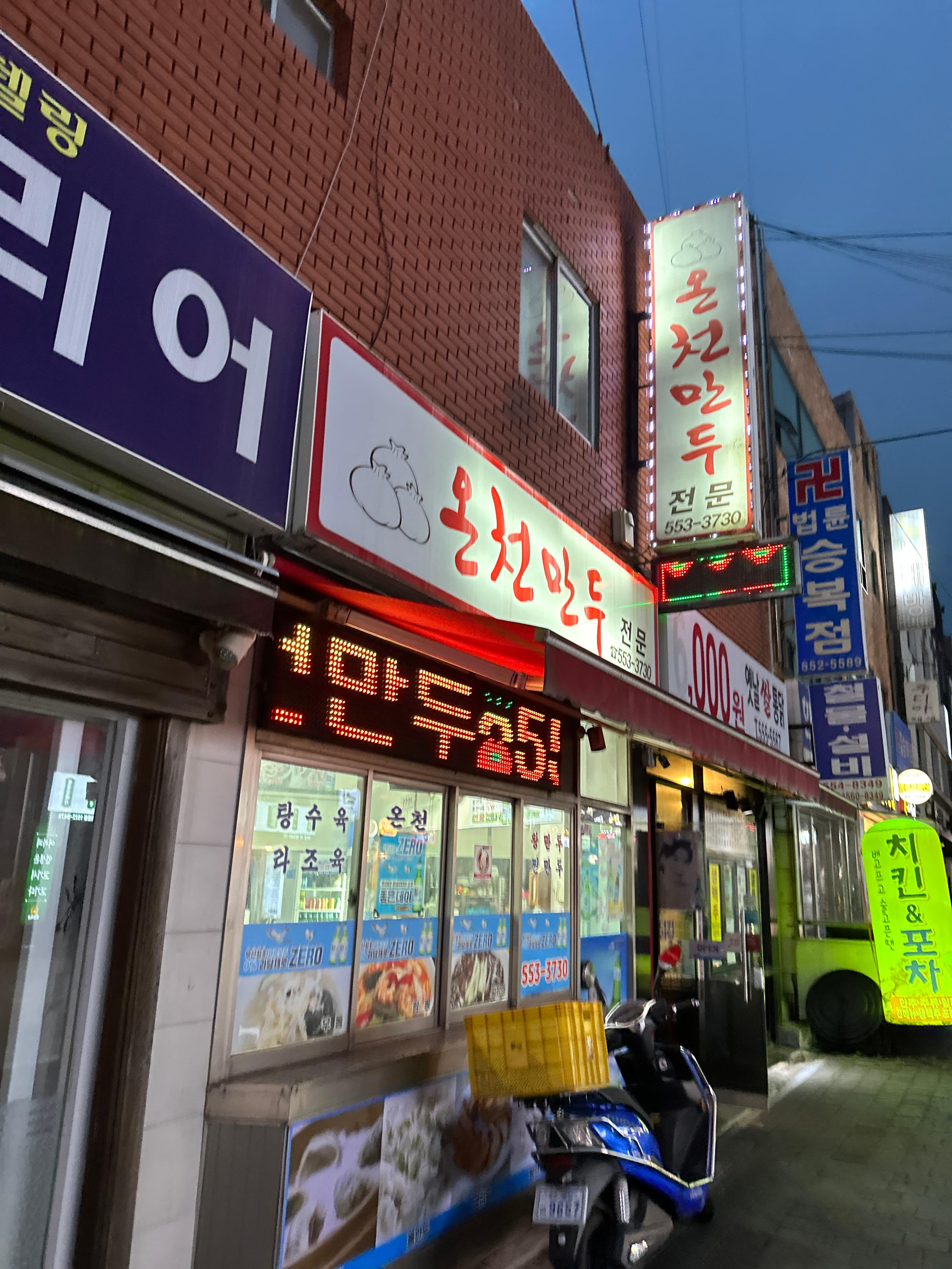 온천만두전문 간판