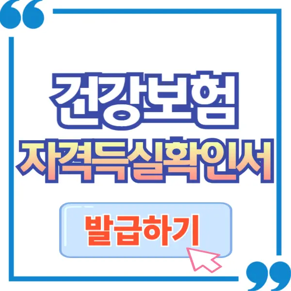 건강보험 자격득실확인서 인터넷 발급