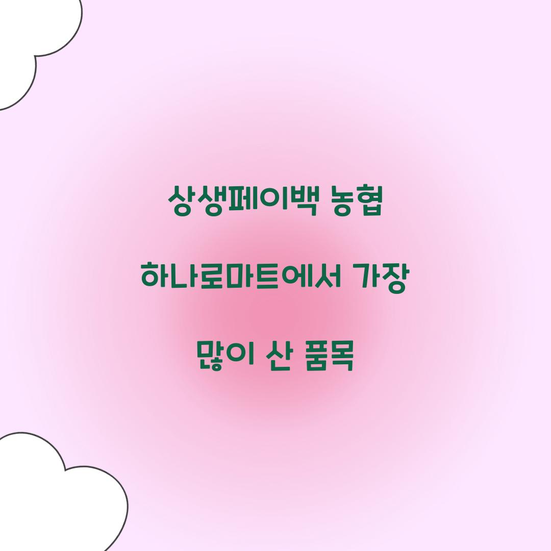 상생페이백 농협 하나로마트에서 가장 많이 산 품목