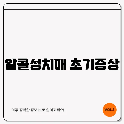 알콜성치매 초기증상