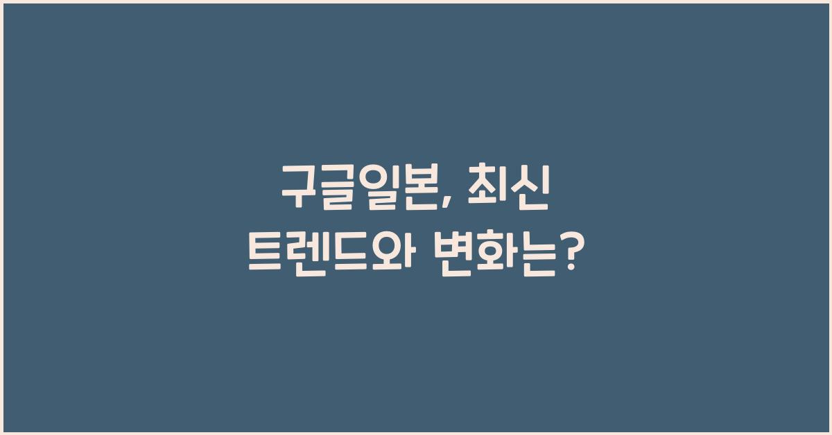 구글일본