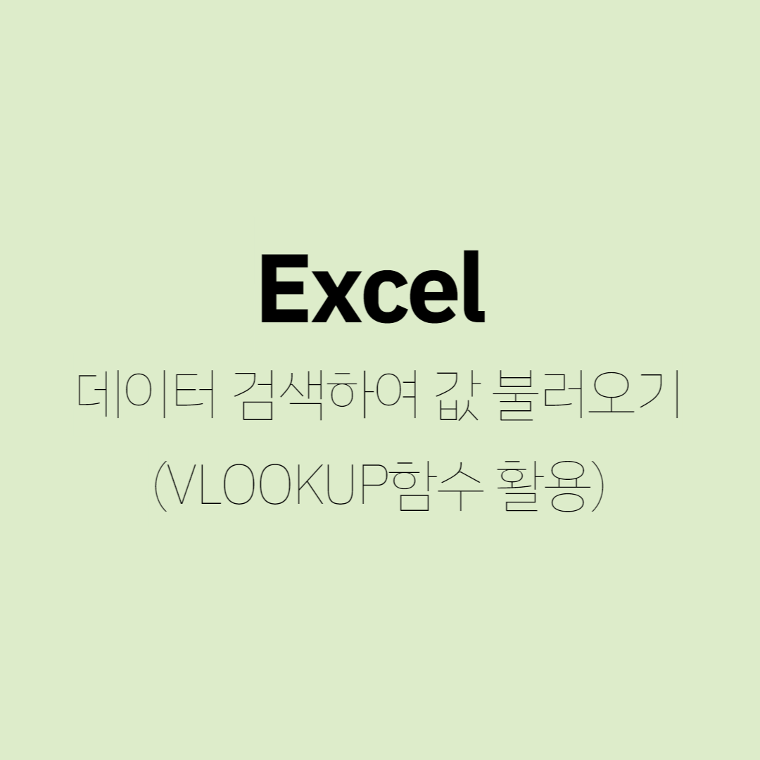 엑셀(excel) - 데이터 검색하여 값 불러오기(VLOOKUP 함수 활용) 대표 이미지
