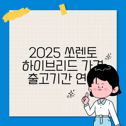 2025 쏘렌토 하이브리드 가격 출고기간 연비