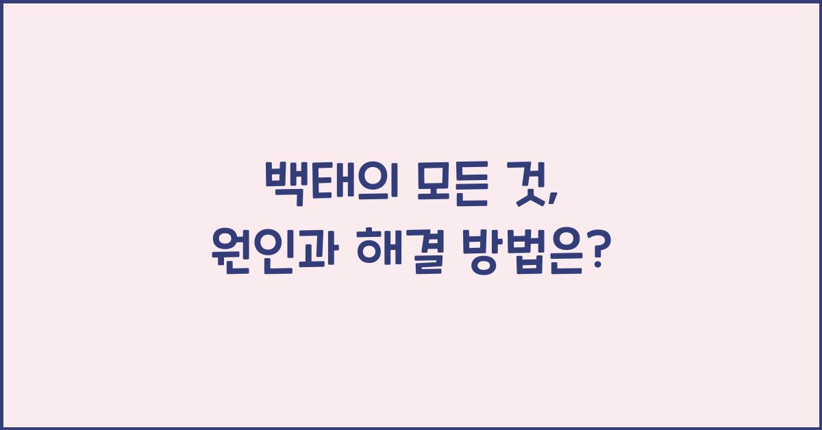 백태