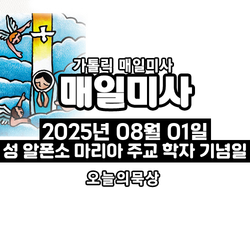 2025년 8월 1일 매일미사 성 알폰소 마리아 주교 학자 기념일 오늘의 묵상