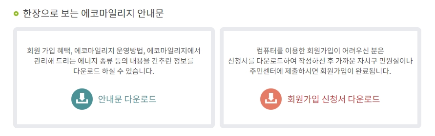 에코마일리지 오프라인 회원가입 신청서 제출 방법