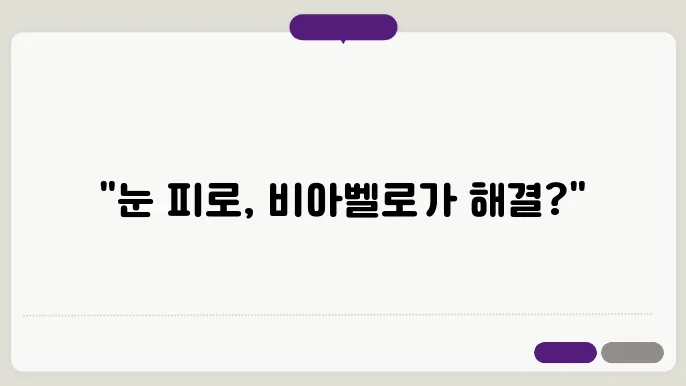 뻝벨로 보라샷 2.0 블루 라이트 차단 효과 확인