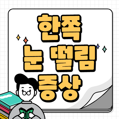 한쪽 눈 떨림 증상
