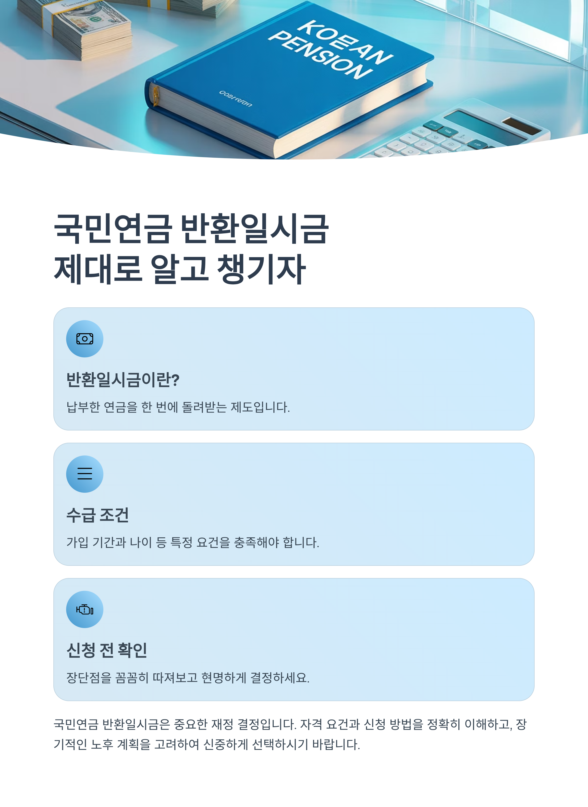 국민연금 반환일시금, 제대로 알고 챙기자