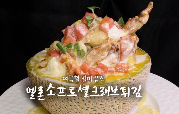 6시내고향-멜론게튀김