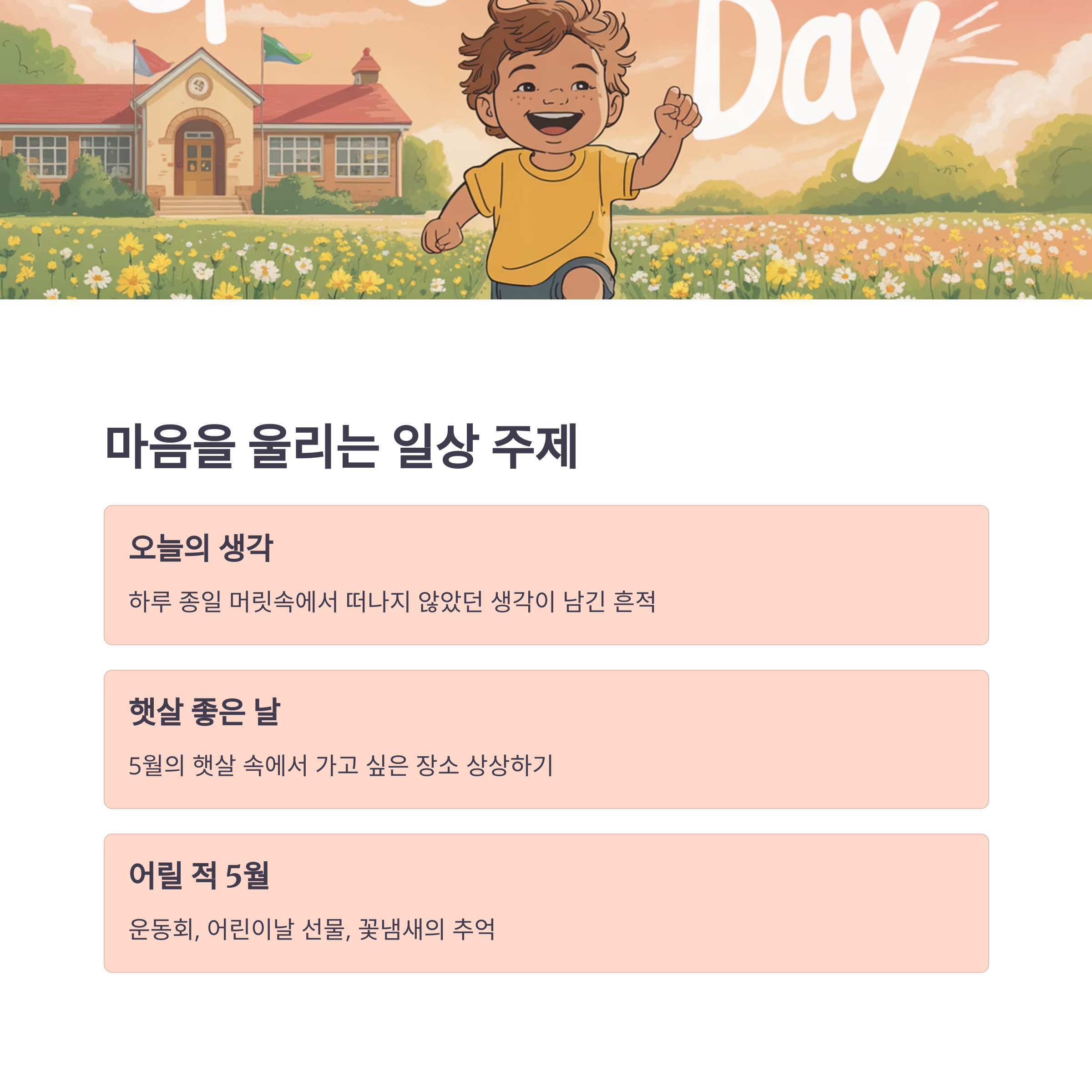 오늘 하루 가장 오래 머물렀던 생각