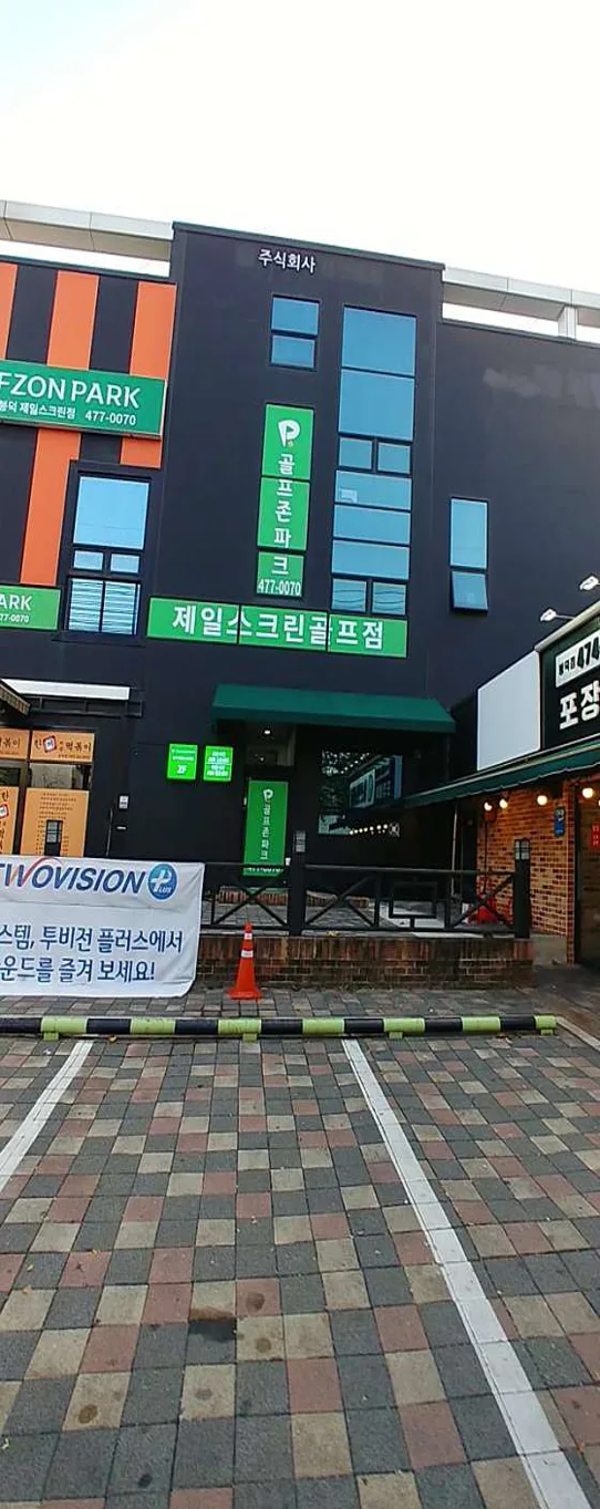 제일스크린 봉덕점