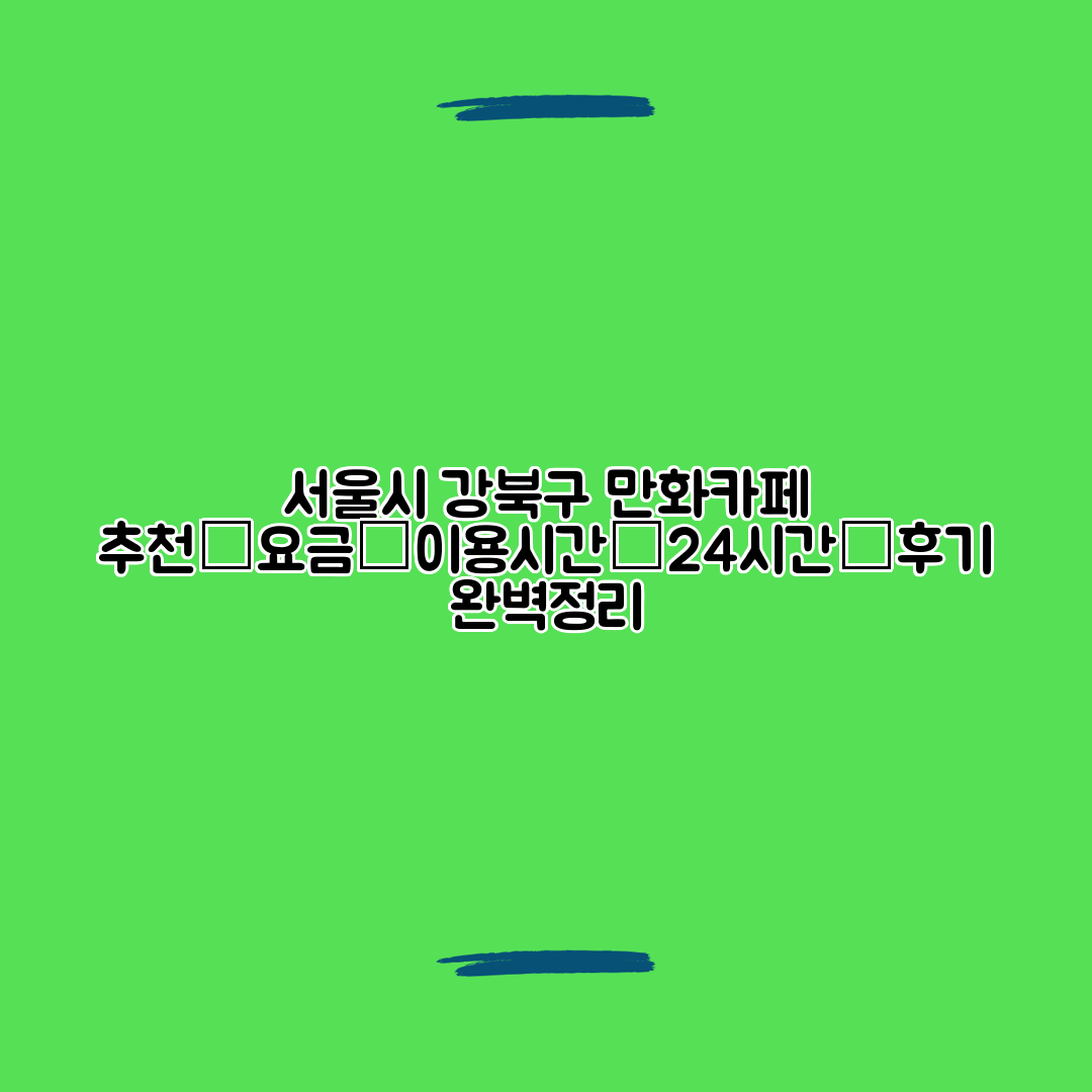 서울시 강북구 만화카페 추천│요금│이용시간│24시간│후기 완벽정리