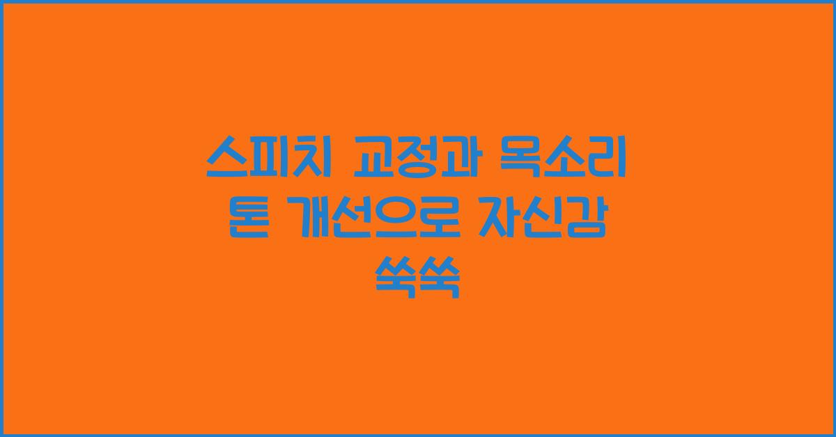 스피치 교정, 목소리 톤 개선