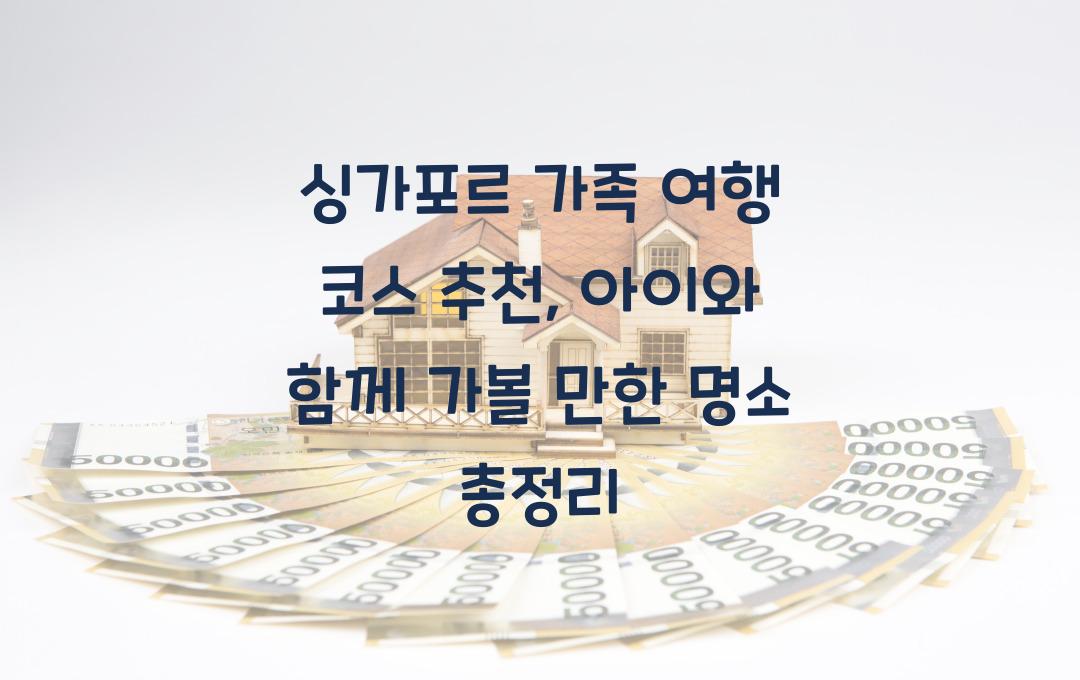 싱가포르 가족 여행 코스 추천