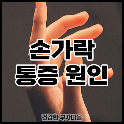 손가락 통증 원인